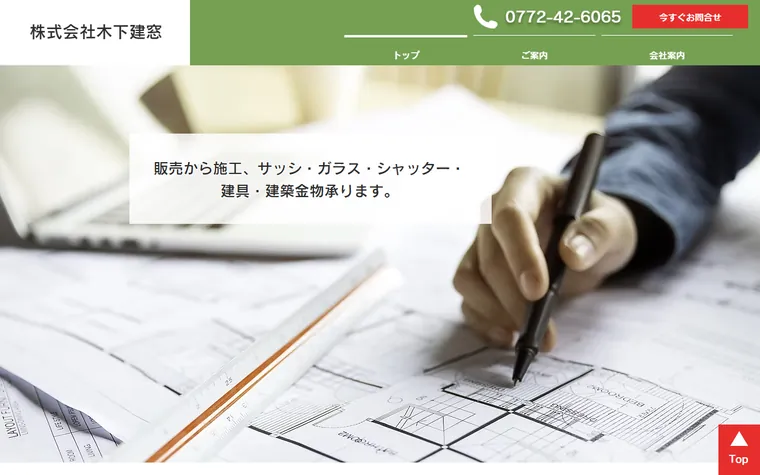株式会社木下建窓のホームページ