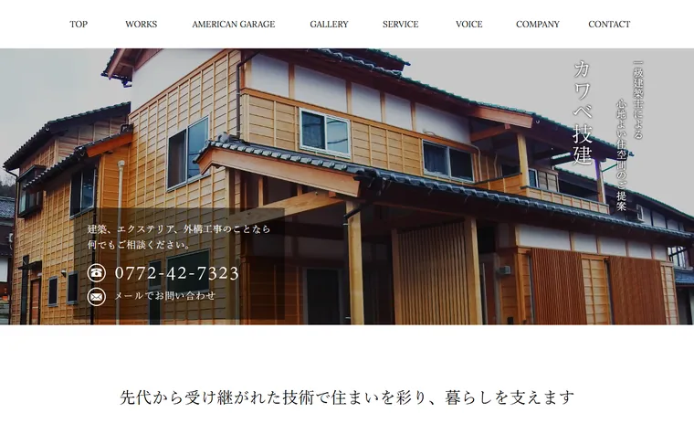 カワベ技建のホームページ