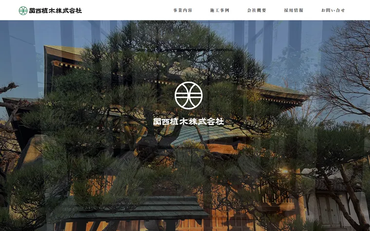 関西植木株式会社のホームページ