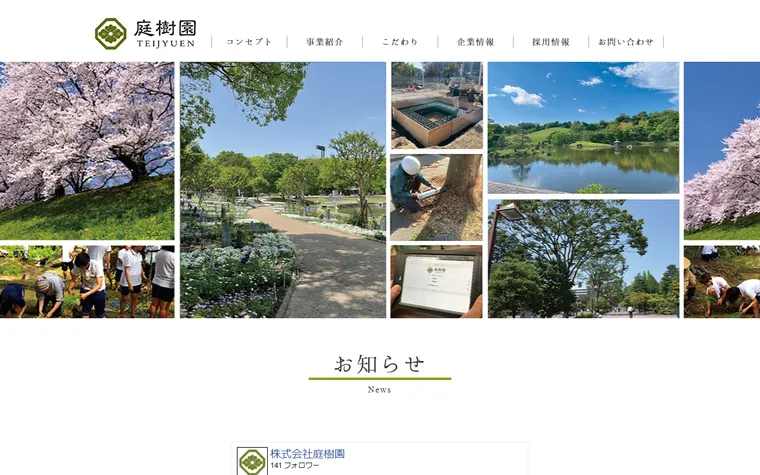 株式会社庭樹園のホームページ