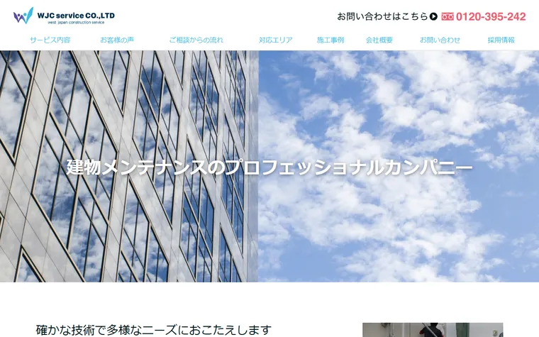 WJC service株式会社のホームページ