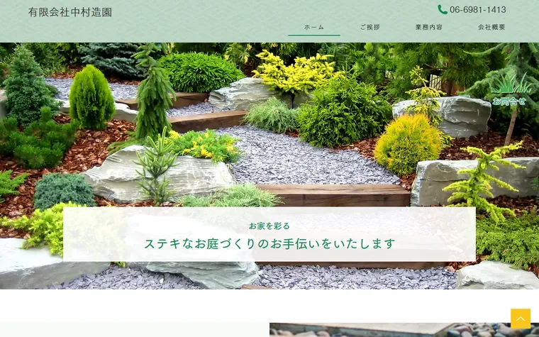 有限会社中村造園のホームページ