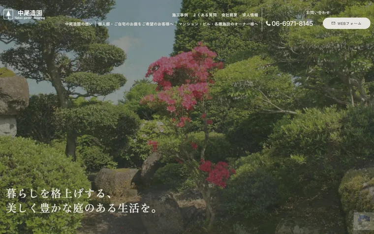 中尾造園のホームページ