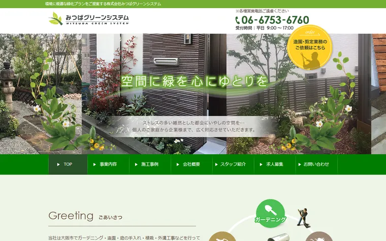 株式会社みつばグリーンシステムのホームページ