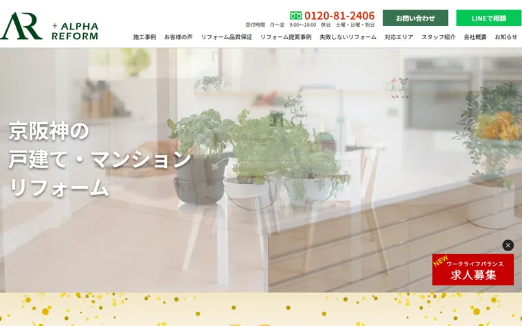 株式会社アルファリフォームのホームページ