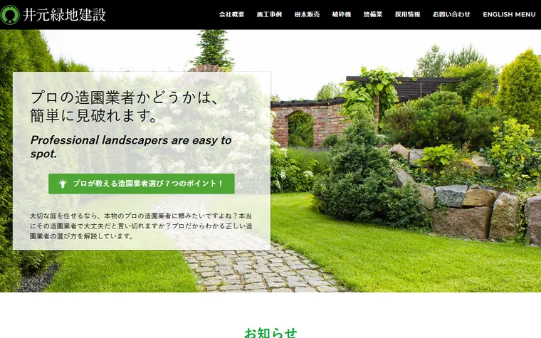 株式会社井元緑地建設のホームページ