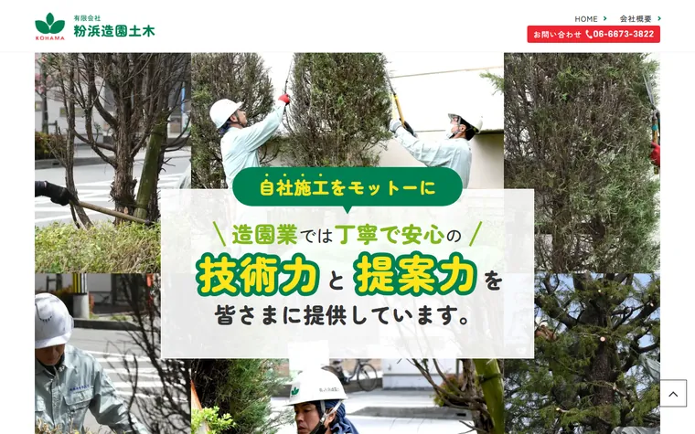 有限会社粉浜造園土木のホームページ