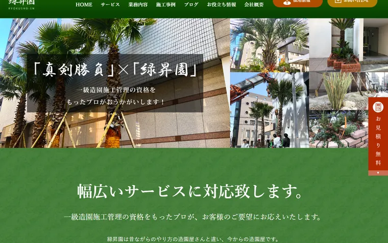 緑昇園のホームページ