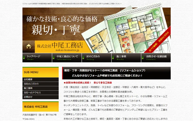 株式会社中尾工務店のホームページ