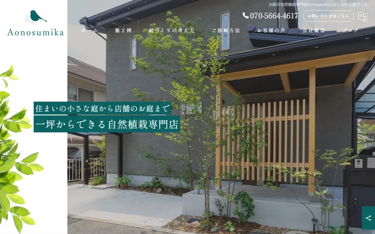 Aonosumika合同会社のホームページ