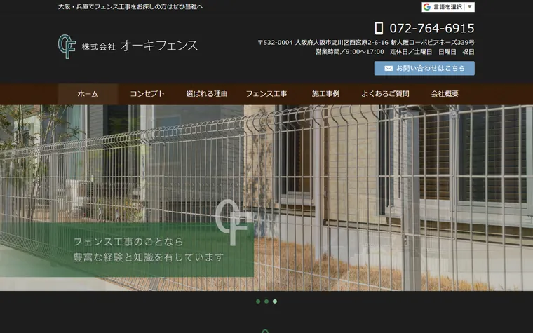 株式会社オーキフェンスのホームページ