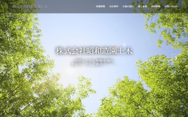 株式会社昭和造園土木のホームページ