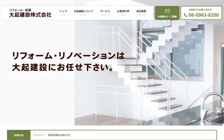 大起建設株式会社のホームページ