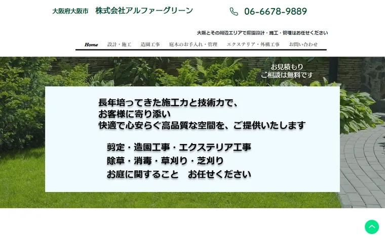 株式会社アルファーグリーンのホームページ