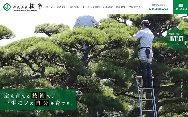 株式会社植音のホームページ