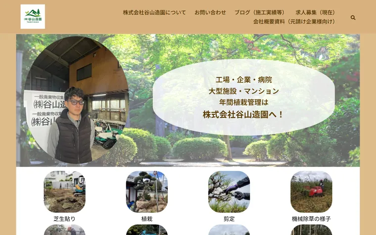 株式会社谷山造園のホームページ