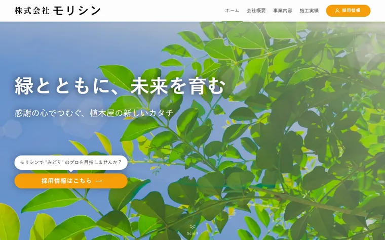 株式会社モリシンのホームページ
