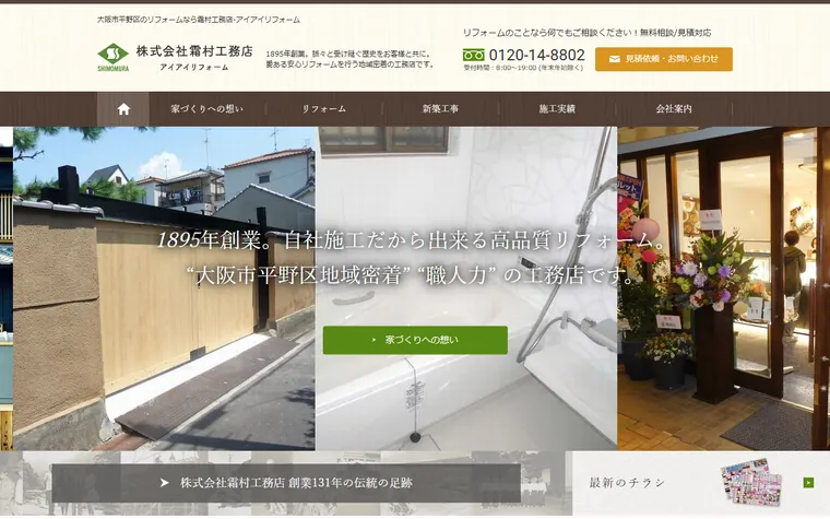 株式会社霜村工務店のホームページ