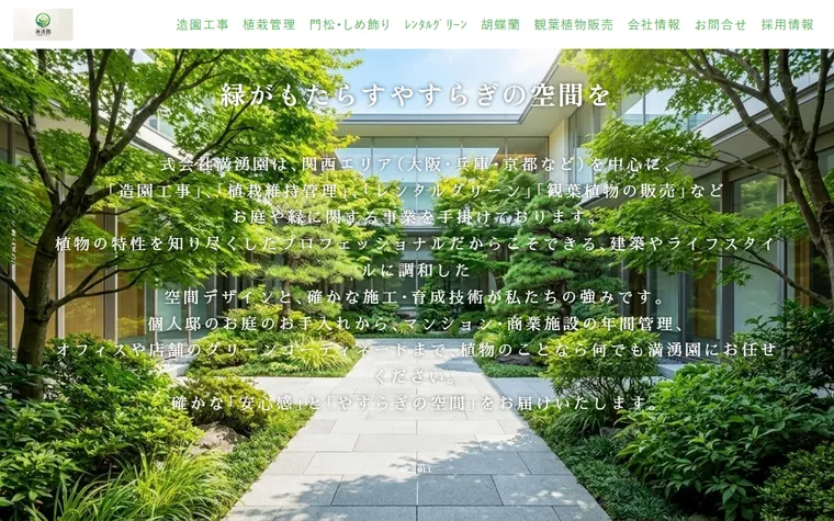 株式会社満湧園のホームページ