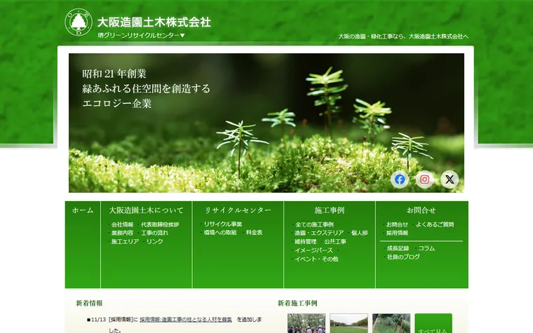 大阪造園土木株式会社のホームページ