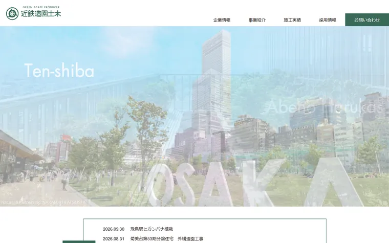 近鉄造園土木株式会社のホームページ