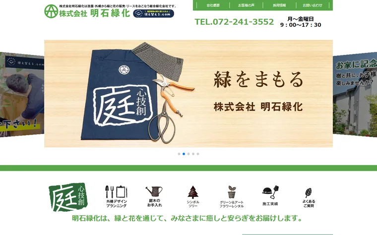 株式会社明石緑化のホームページ