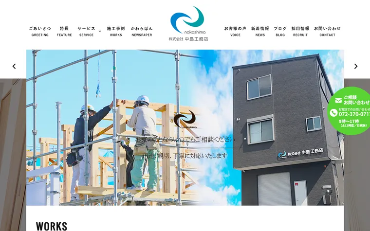 株式会社中島工務店のホームページ