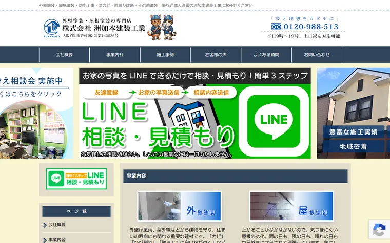 株式会社洲加本建装工業のホームページ