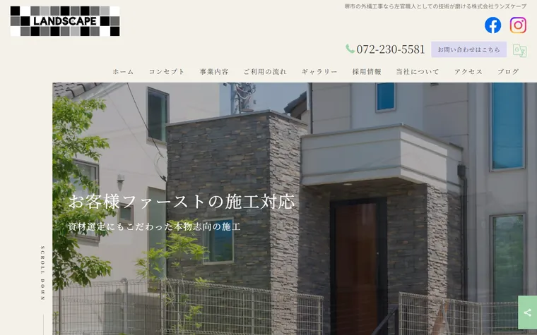 株式会社ランズケープのホームページ