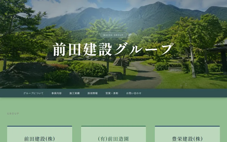 有限会社前田造園のホームページ