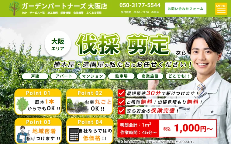 溝川造園のホームページ