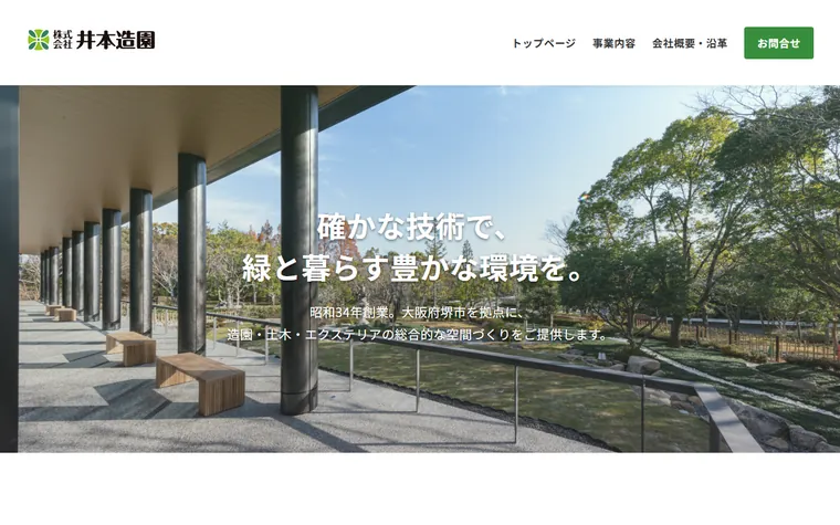 株式会社井本造園のホームページ