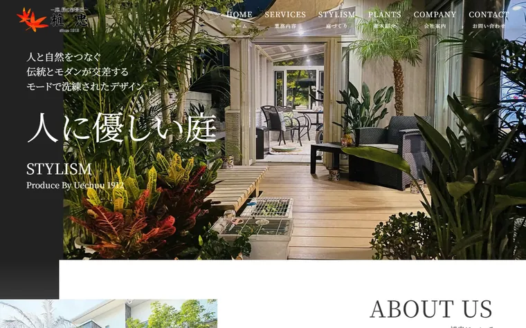 株式会社植忠のホームページ