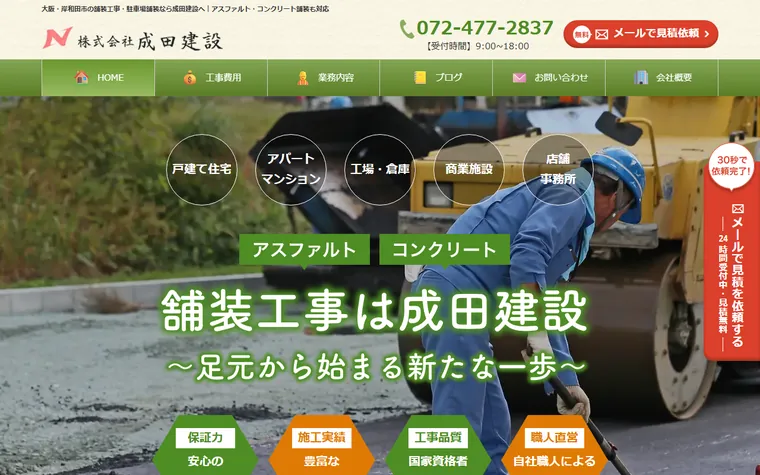 株式会社成田建設のホームページ