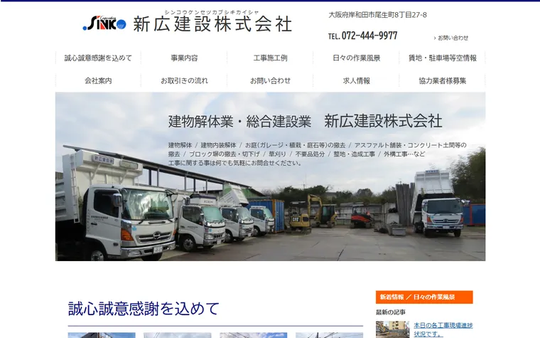 新広建設株式会社のホームページ
