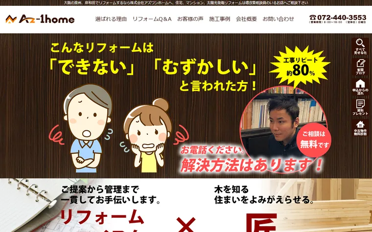 株式会社アズワンホームのホームページ