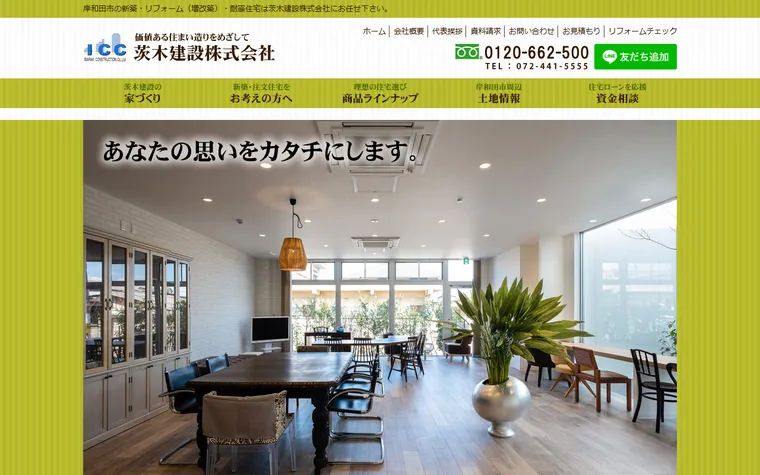 茨木建設株式会社のホームページ