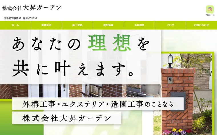 株式会社大昇ガーデンのホームページ