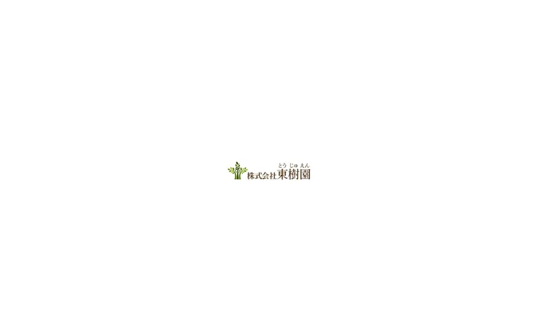 株式会社東樹園のホームページ