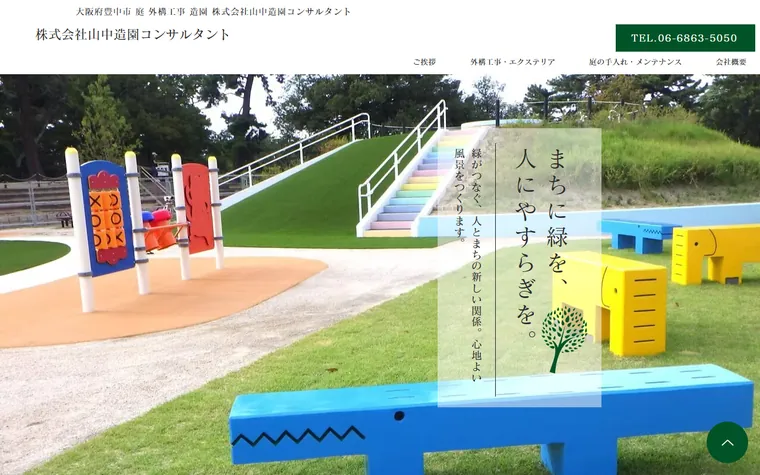 株式会社山中造園コンサルタントのホームページ