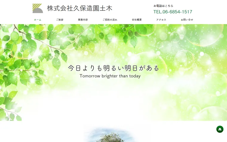 株式会社久保造園土木のホームページ