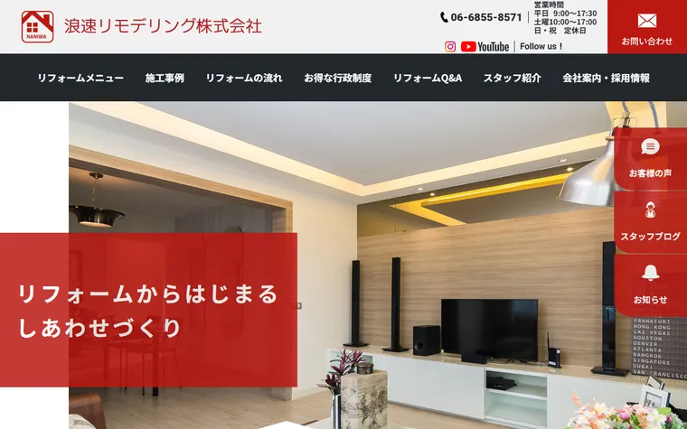 浪速リモデリング株式会社のホームページ