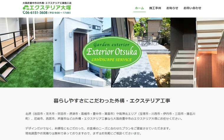 エクステリア大塚のホームページ