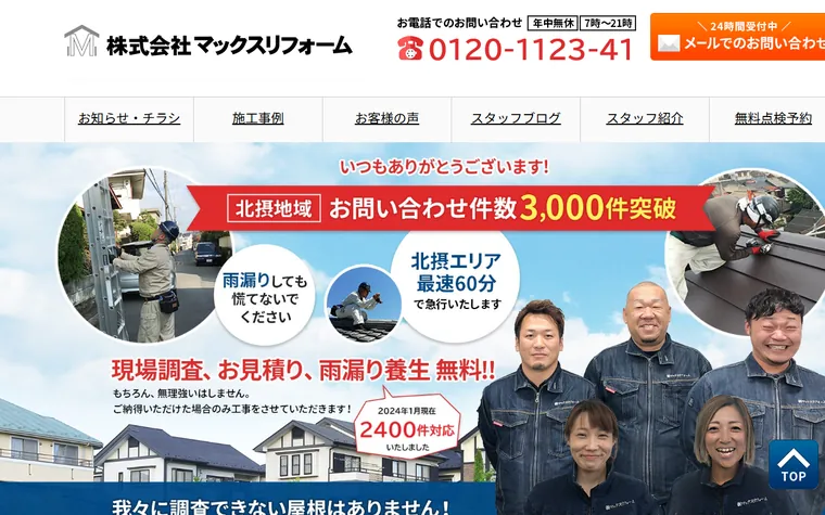 株式会社マックスリフォームのホームページ