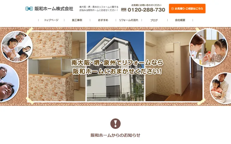 阪和ホーム株式会社のホームページ
