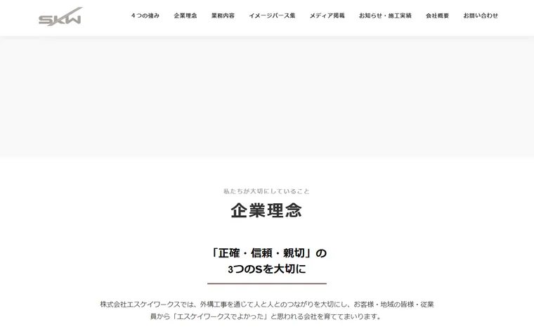株式会社エスケイワークスのホームページ