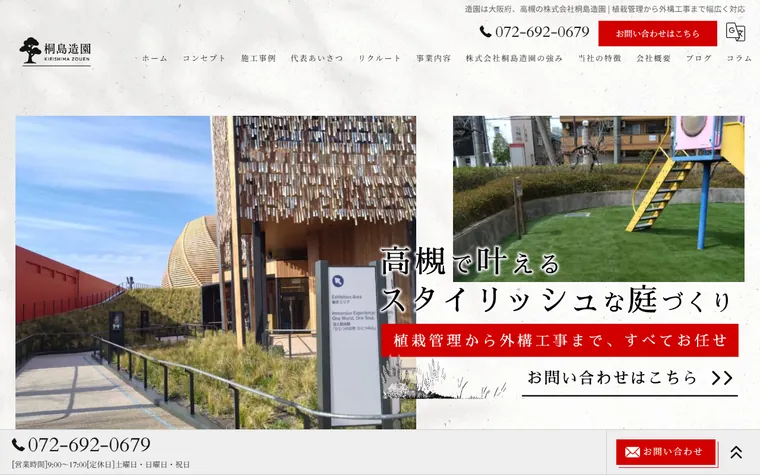 株式会社桐島造園のホームページ