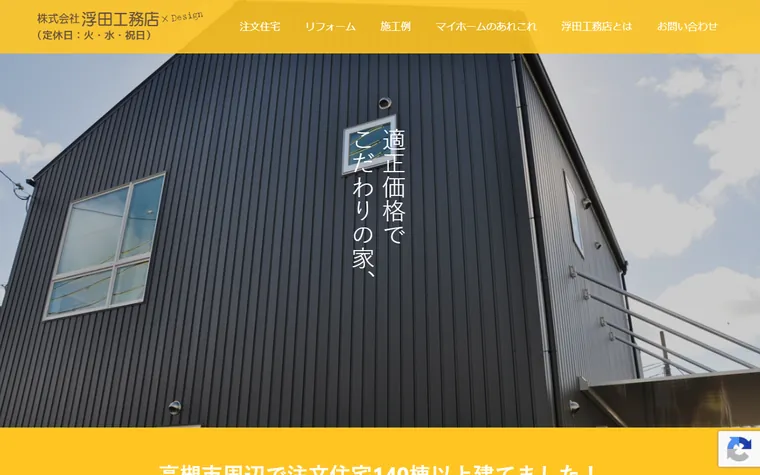 株式会社浮田工務店のホームページ
