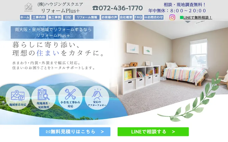 株式会社ハウジングスクエアのホームページ