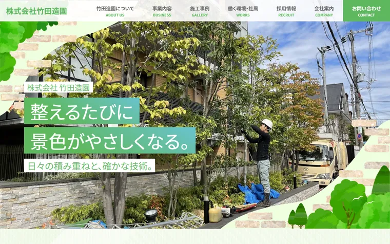 株式会社竹田造園のホームページ